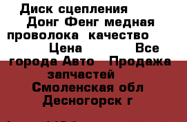 Диск сцепления  SACHS Донг Фенг медная проволока (качество) Shaanxi › Цена ­ 4 500 - Все города Авто » Продажа запчастей   . Смоленская обл.,Десногорск г.